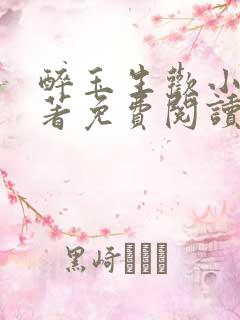 醉玉生欢小说原著免费阅读