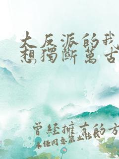 大反派的我真没想独断万古