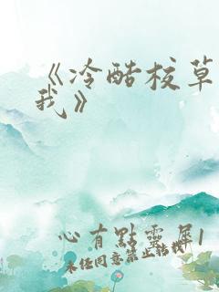 《冷酷校草爱上我》