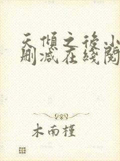 天倾之后小说无删减在线阅读