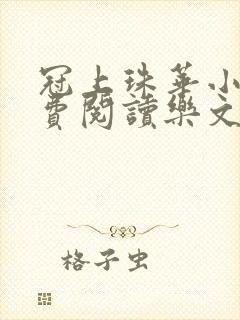 冠上珠华小说免费阅读乐文小说网