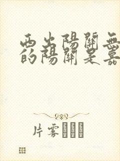 西出阳关无故人的阳关是嘉峪关吗