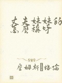 丈夫妹妹的女儿怎么称呼