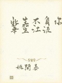 此生不负你情深华笙江流