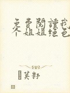 免费阅读我的七个姐姐绝色倾城全文