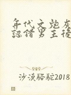 年代文炮灰女配认错男主后柠檬九