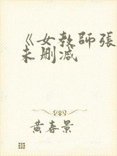 《女教师张越》未删减