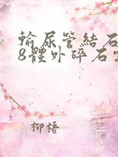 输尿管结石0.8体外碎石需要做几次