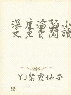 深度沦陷小说全文免费阅读无弹窗