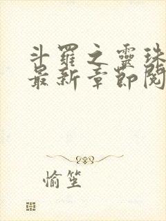 斗罗之灵珠神剑最新章节阅读