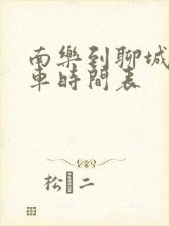 南乐到聊城的客车时间表