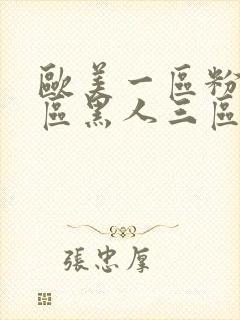 欧美一区粉嫩二区黑人三区白虎日韩