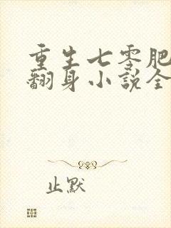 重生七零肥妻要翻身小说全文免费