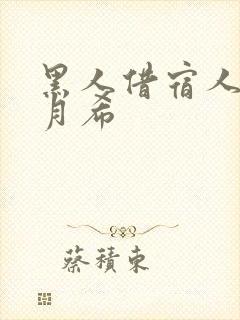 黑人借宿人妻羽月希