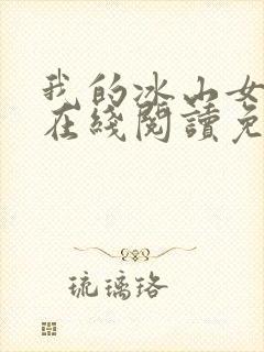 我的冰山女总裁在线阅读免费