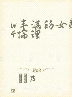 w丰满的女邻居4伦理