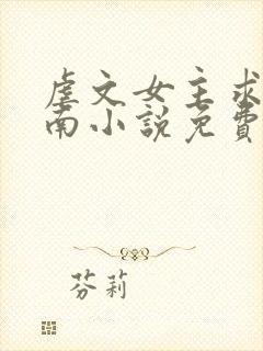 虐文女主求生指南小说免费阅读