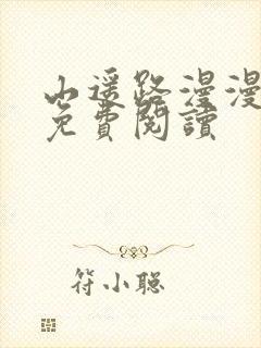 山遥路漫漫小说免费阅读