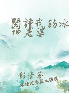 阅读我的冰山女神老婆