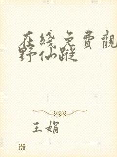 在线免费观看绿野仙踪