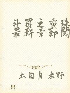 斗罗之灵珠神剑最新章节阅读