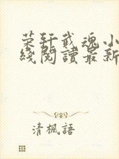 荣轩武魂小说在线阅读最新章节