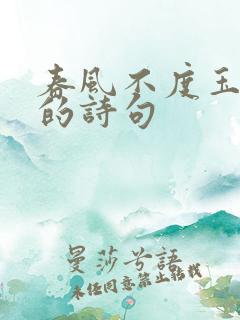 春风不度玉门关的诗句