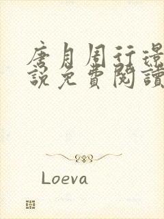 唐月周行璟的小说免费阅读无弹窗