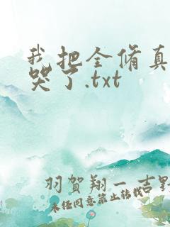 我把全修真界卷哭了.txt
