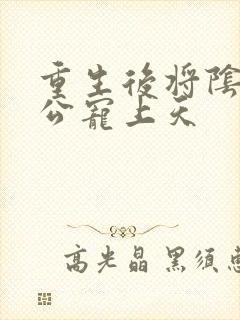 重生后将阴郁老公宠上天