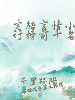 完结言情小说排行榜前十名