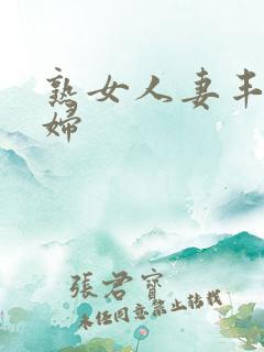 熟女人妻丰满熟妇