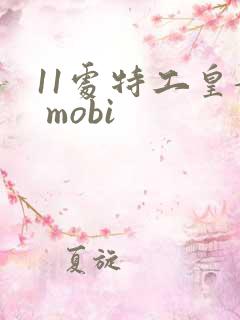 11处特工皇妃 mobi