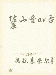 佐山爱av番号库