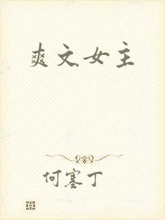 爽文女主
