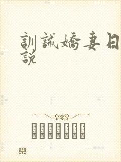 训诫娇妻日常小说