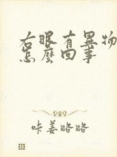 右眼有异物感是怎么回事