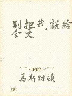 别把我说给他听全文