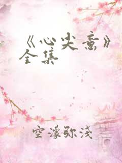 《心尖意》短剧全集