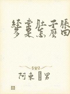 经常肚子胀气屁多是怎么回事