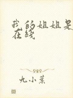 我的姐姐是将军在线