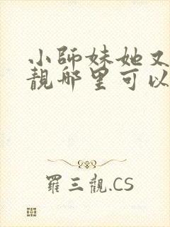 小师妹她又凶又靓哪里可以阅读