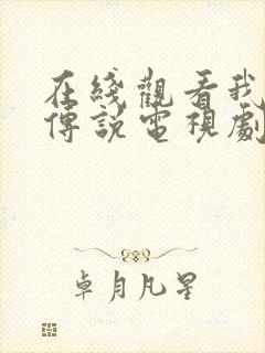 在线观看我叫刘传说电视剧全集的网站