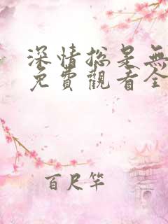 深情总是无情负免费观看全集