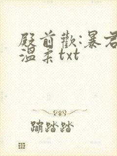 殿前欢:暴君请温柔txt