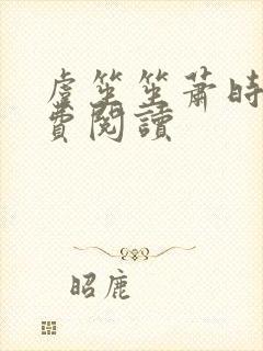 虞笙笙萧时煜免费阅读