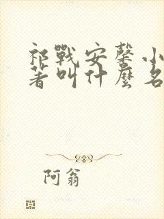 祁战安馨小说原著叫什么名字