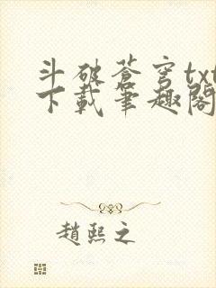 斗破苍穹txt下载笔趣阁