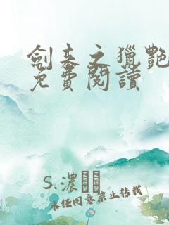 剑来之猎艳后宫免费阅读