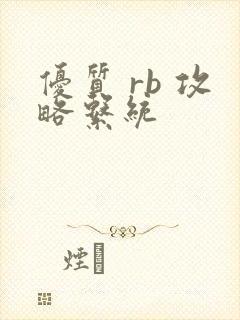 优质 rb 攻略系统